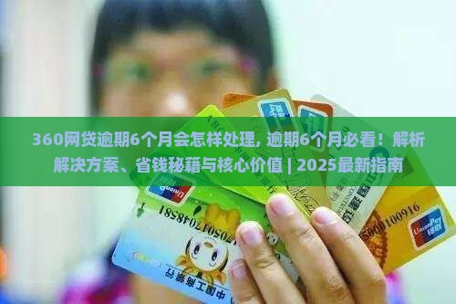 360网贷逾期6个月会怎样处理 360网贷逾期6个月会怎样处理