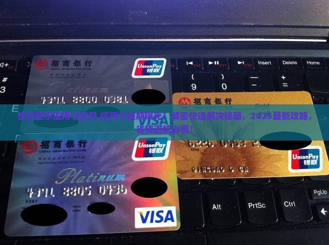 快贷显示信用卡逾期 快贷显示信用卡逾期