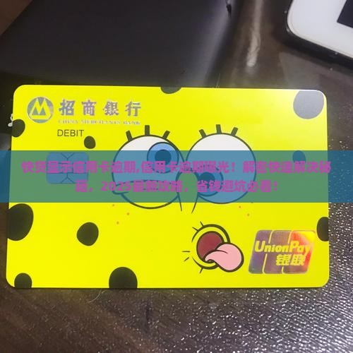 快贷显示信用卡逾期 快贷显示信用卡逾期