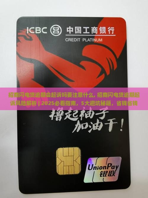 招商闪电贷逾期会起诉吗要注意什么 招商闪电贷逾期会起诉吗要注意什么