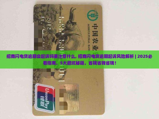 招商闪电贷逾期会起诉吗要注意什么 招商闪电贷逾期会起诉吗要注意什么