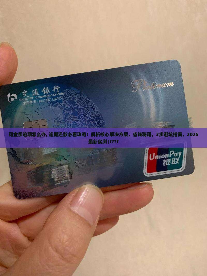 招联和金条逾期怎么办