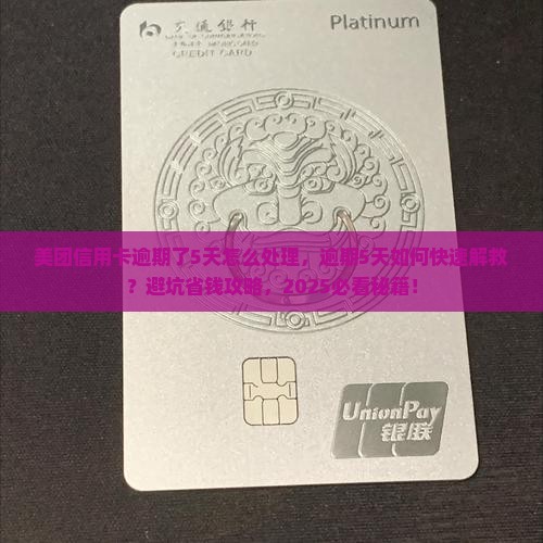 美团信用卡逾期了5天怎么处理