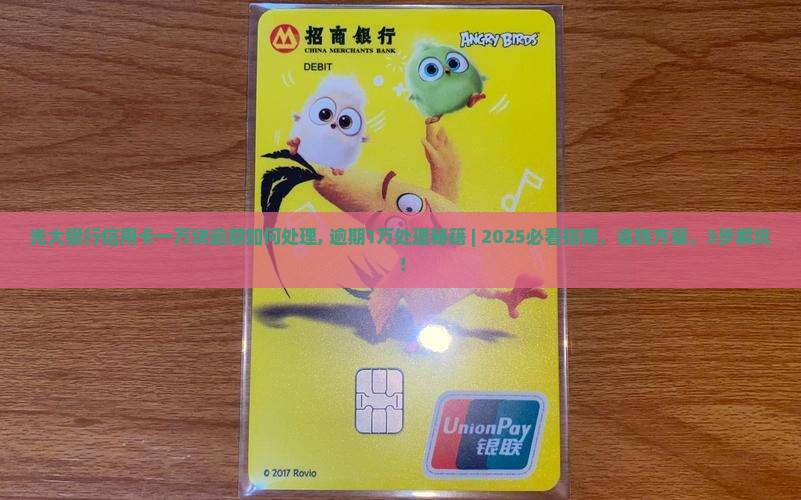 光大银行信用卡一万块逾期如何处理