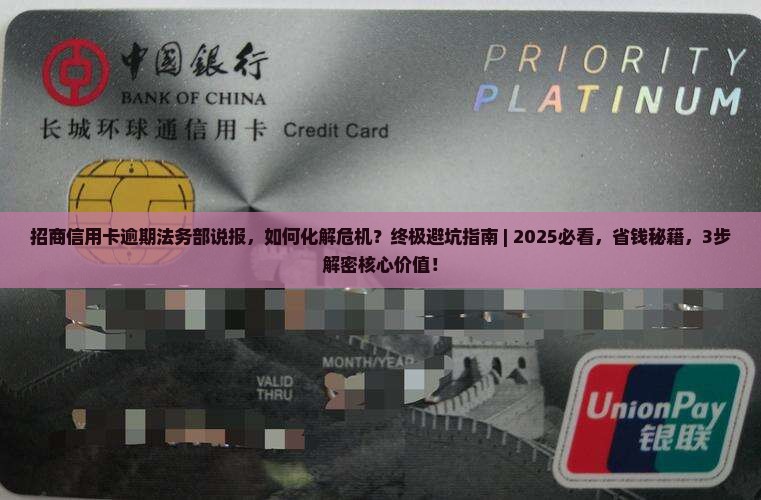 招商信用卡逾期法务部说报