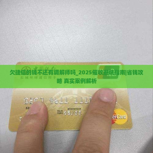 欠捷信的钱不还有调解师吗 欠捷信的钱不还有调解师吗