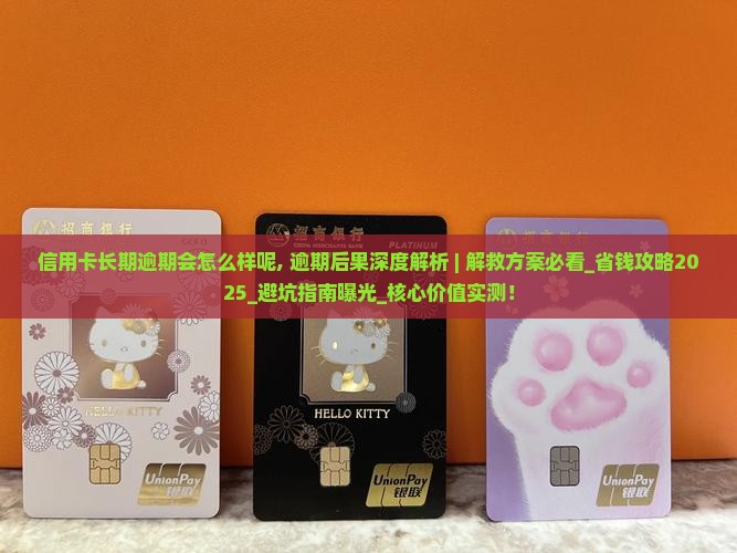 信用卡长期逾期会怎么样呢 信用卡长期逾期会怎么样呢
