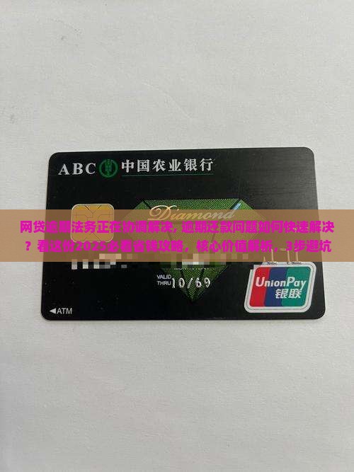 网贷逾期法务正在协调解决
