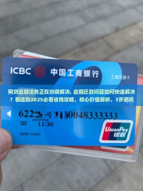 网贷逾期法务正在协调解决
