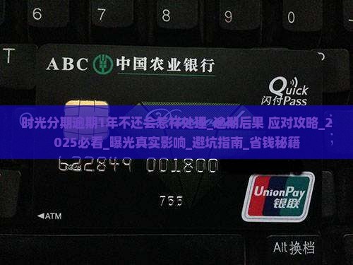 时光分期逾期1年不还会怎样处理 时光分期逾期1年不还会怎样处理