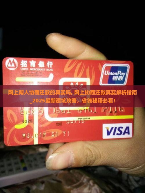网上帮人协商还款的真实吗 网上帮人协商还款的真实吗