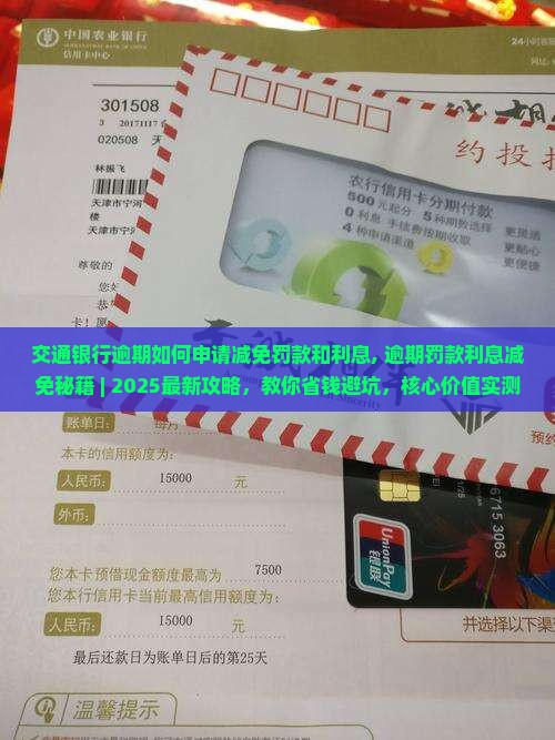 交通银行逾期如何申请减免罚款和利息 交通银行逾期如何申请减免罚款和利息