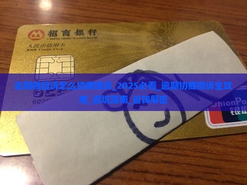 逾期被起诉怎么协商撤诉