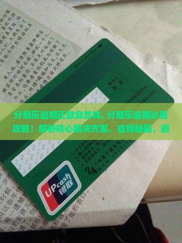 分期乐逾期还款会怎样