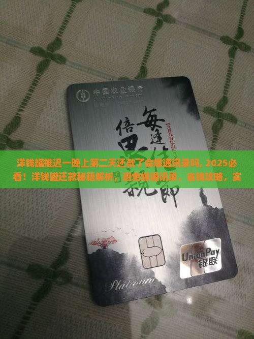 洋钱罐推迟一晚上第二天还款了会爆通讯录吗
