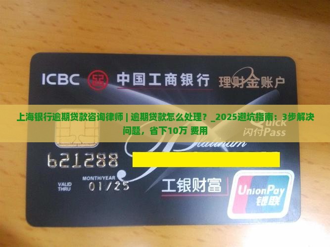 上海银行逾期贷款咨询律师