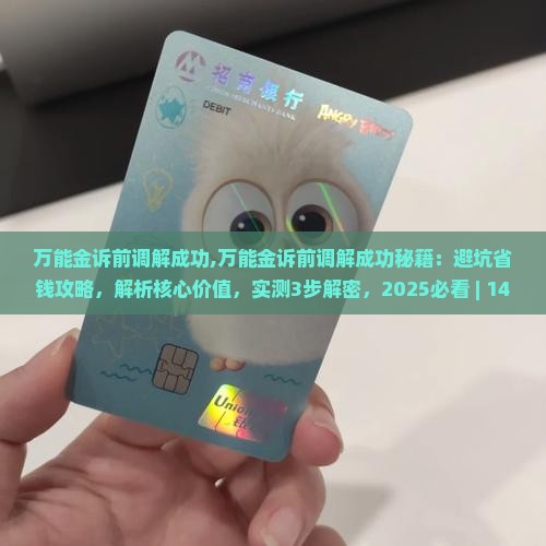 万能金诉前调解成功 万能金诉前调解成功