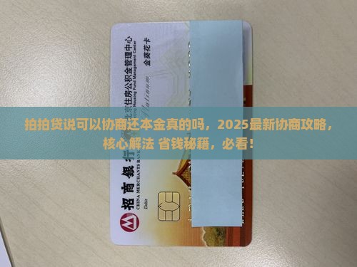 拍拍贷说可以协商还本金真的吗 拍拍贷说可以协商还本金真的吗