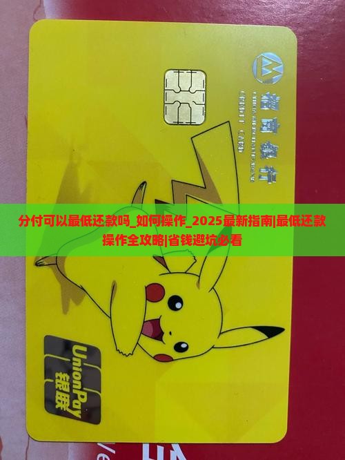 分付可以最低还款吗如何操作