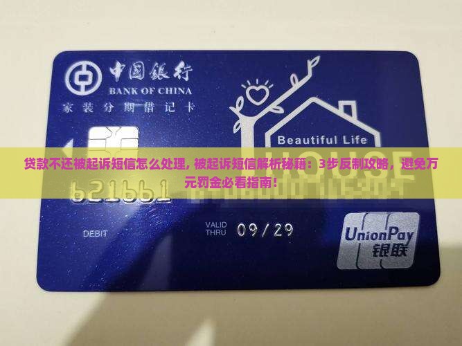 贷款不还被起诉短信怎么处理