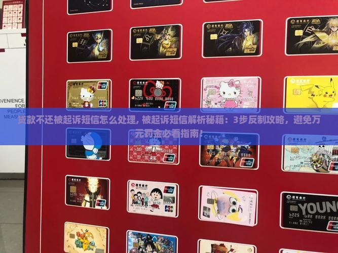 贷款不还被起诉短信怎么处理