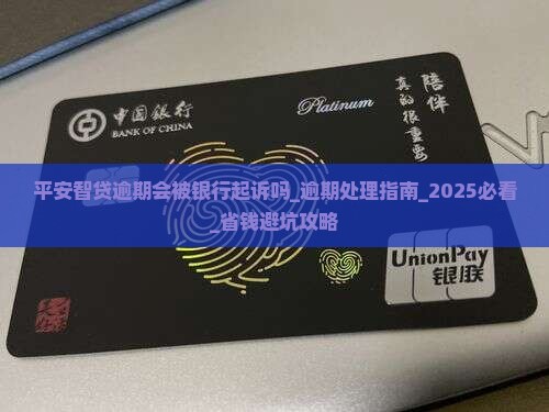 平安智贷逾期会被银行起诉吗