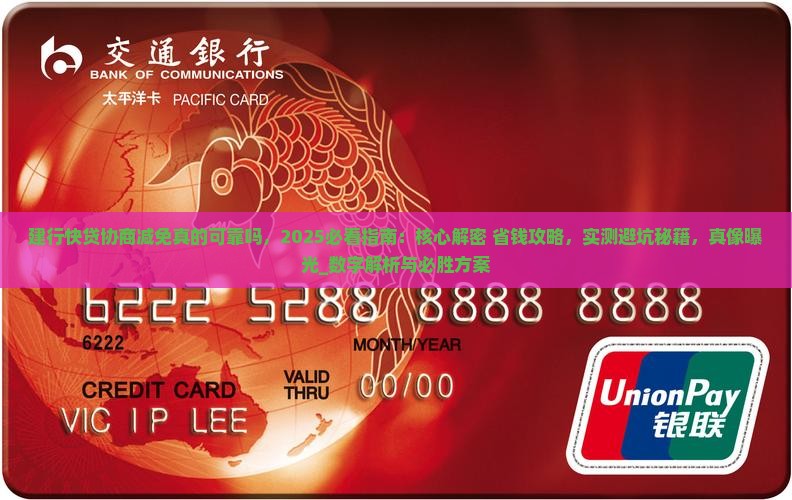 建行快贷协商减免真的可靠吗 建行快贷协商减免真的可靠吗