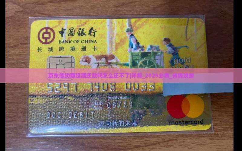 京东能协商延期还款吗怎么还不了 京东能协商延期还款吗怎么还不了