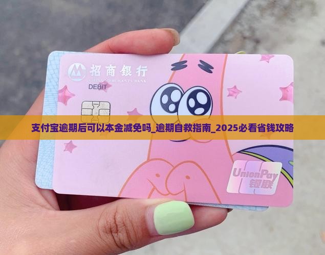 支付宝逾期后可以本金减免吗