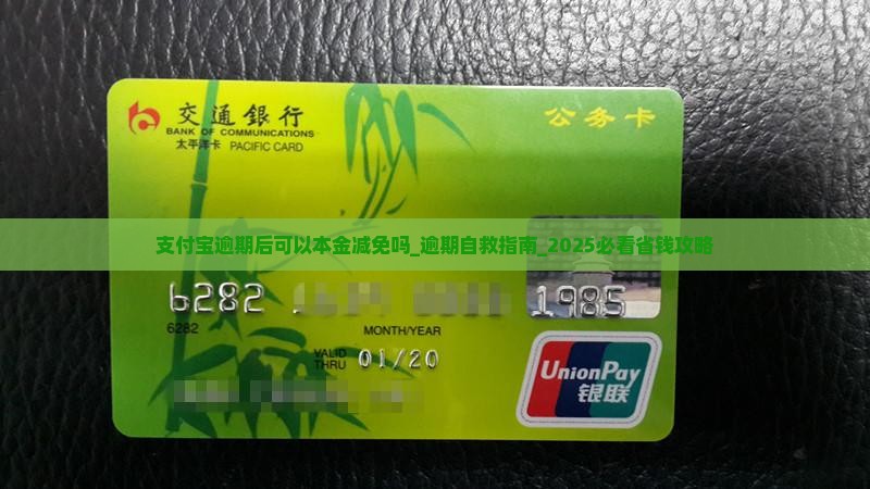 支付宝逾期后可以本金减免吗