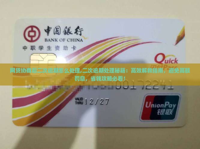 网贷协商后二次逾期怎么处理 网贷协商后二次逾期怎么处理