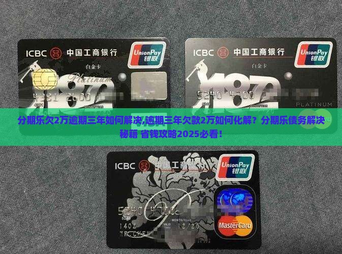 分期乐欠2万逾期三年如何解决 分期乐欠2万逾期三年如何解决