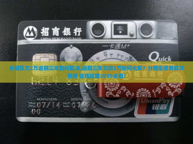 分期乐欠2万逾期三年如何解决 分期乐欠2万逾期三年如何解决
