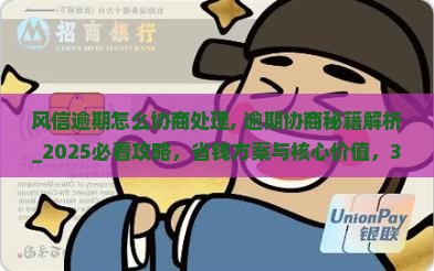 风信逾期怎么协商处理 风信逾期怎么协商处理