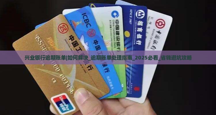 兴业银行逾期账单如何解决 兴业银行逾期账单如何解决