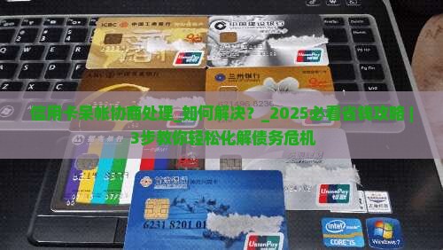 信用卡呆帐协商处理