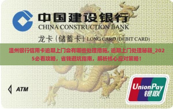 温州银行信用卡逾期上门会有哪些处理措施