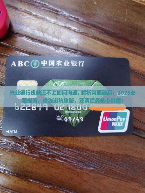 兴业银行贷款还不上如何沟通 兴业银行贷款还不上如何沟通