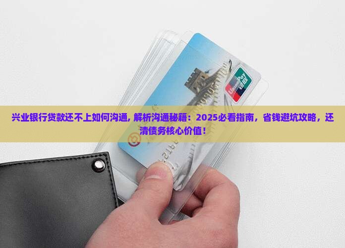 兴业银行贷款还不上如何沟通 兴业银行贷款还不上如何沟通