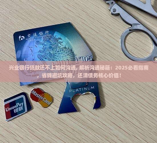 兴业银行贷款还不上如何沟通 兴业银行贷款还不上如何沟通