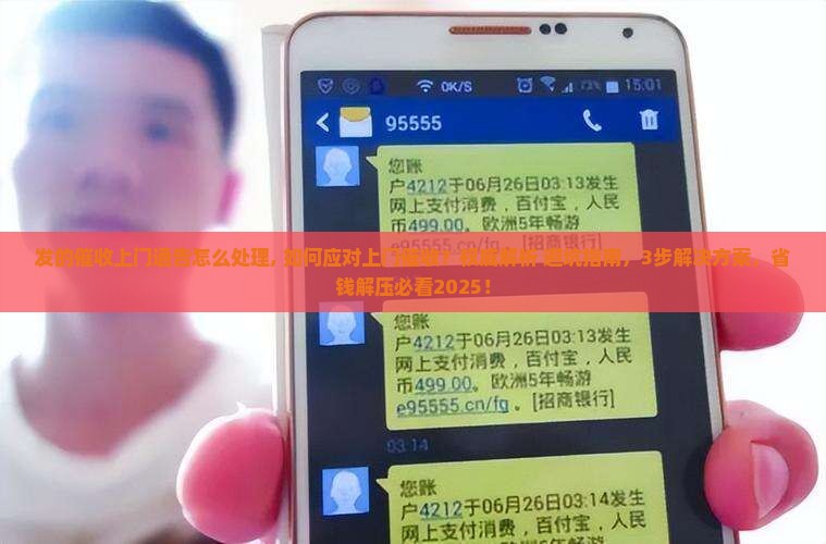 微粒贷发的催收上门通告怎么处理 微粒贷发的催收上门通告怎么处理