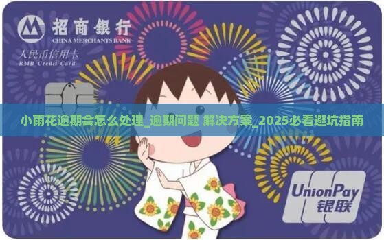 小雨花逾期会怎么处理 小雨花逾期会怎么处理