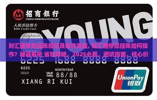财汇通停息挂账规定及操作流程
