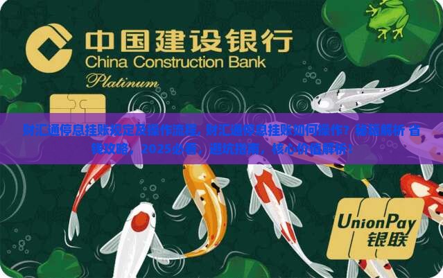 财汇通停息挂账规定及操作流程