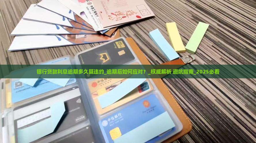 银行贷款利息逾期多久算违约