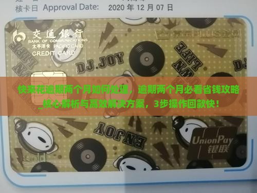 快来花逾期两个月如何处理 快来花逾期两个月如何处理