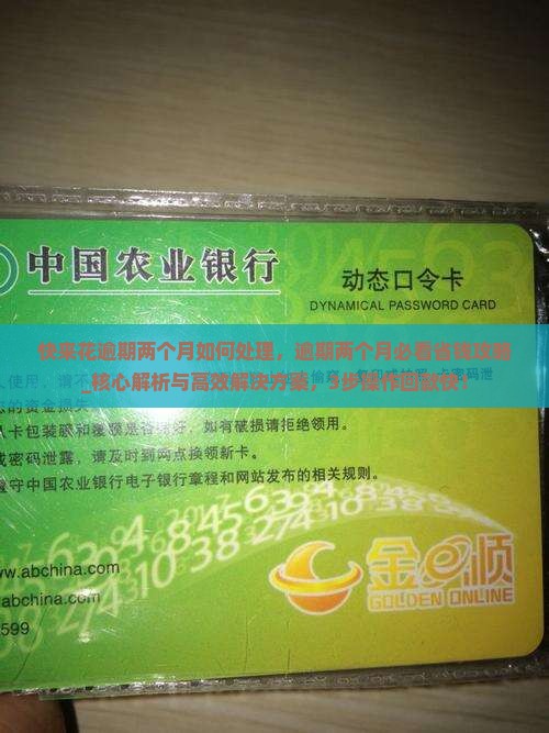 快来花逾期两个月如何处理 快来花逾期两个月如何处理