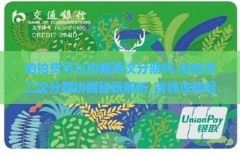 拍拍贷可以协商两次分期吗 拍拍贷可以协商两次分期吗