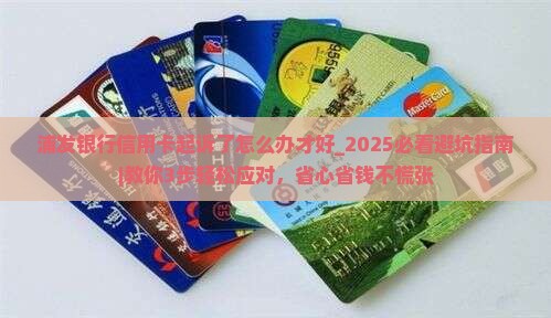 浦发银行信用卡起诉了怎么办才好 浦发银行信用卡起诉了怎么办才好
