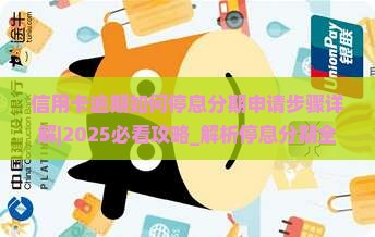 信用卡逾期如何停息分期申请步骤详解